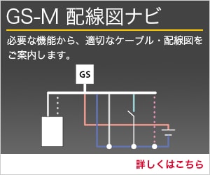 GS-M 配線図ナビ 必要な機能から、適切なケーブル・配線図をご案内します。