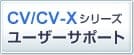 CV-Xシリーズ ユーザーサポート