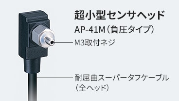 超小型センサヘッド AP-41M（負圧タイプ） M3取付ネジ 耐屈曲スーパータフケーブル（全ヘッド）