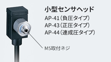 小型センサヘッド AP-41（負圧タイプ） AP-43（正圧タイプ） AP-44（達成圧タイプ） M5取付ネジ