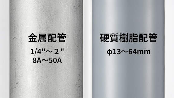 金属配管1/4"～2" 8A～50A 硬質樹脂配管Φ13～64mm
