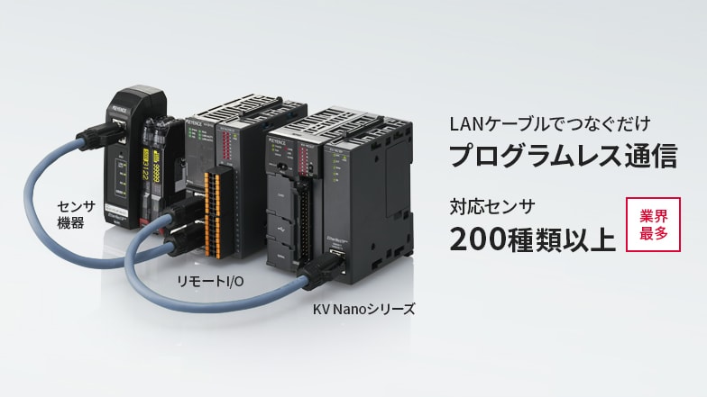 LANケーブルでつなぐだけ プログラムレス通信 対応センサ 200種類以上 業界最多 センサ機器 リモートI/O KV Nanoシリーズ