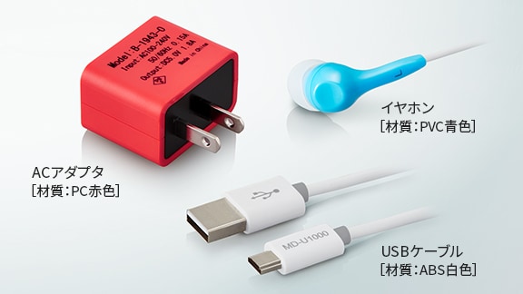 ACアダプタ[材質：PC赤色] イヤホン[材質：PVC青色] USBケーブル[材質：ABS白色]