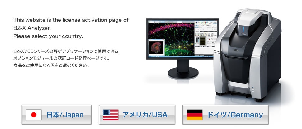 This website the license activation page of BZ-X Analyzer. Please select your country. / BZ-X700シリーズの解析アプリケーションで使用できるオプションモジュールの認証コード発行ページです。商品をご使用になる国をご選択ください。