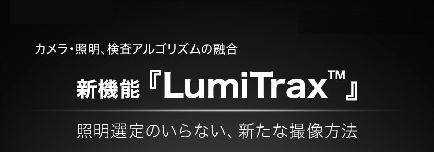 新機能LumiTrax カメラ・照明、検査アルゴリズムの融合