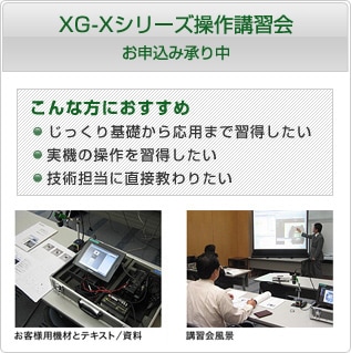 XG-Xシリーズ 操作講習会