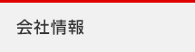 会社情報