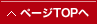 ページの先頭へ