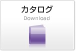 カタログ