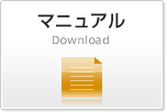 マニュアル