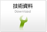 技術資料