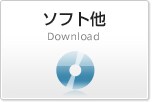 ソフト