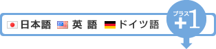 日本語・英語・ドイツ語プラス1
