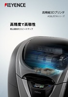 AGILISTAシリーズ 高精細3Dプリンタ カタログ