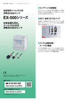 EX-500シリーズ 渦電流式変位センサ カタログ