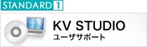 STANDARD 1　KV STUDIOユーザサポート