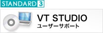 STANDARD 3　VT STUDIOユーザサポート