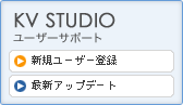 KV STUDIOユーザーサポート