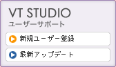 VT STUDIOユーザーサポート