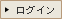 ログイン