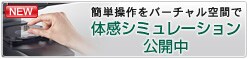 体感シミュレーション公開中