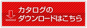 カタログのダウンロードはこちら