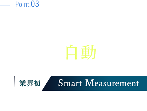置くだけ、あとは自動 業界初 Ｓmart Measurement 対象物のサイズを自動認識