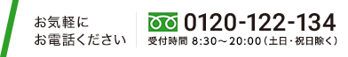 0120-122-134 受付時間 8:30～20:00 (土日・祝日除く)