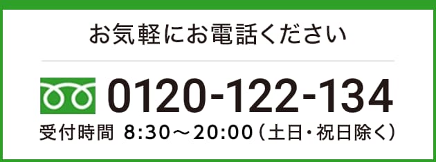 0120-122-134 受付時間 8:30～20:00 (土日・祝日除く)