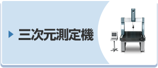 三次元測定機