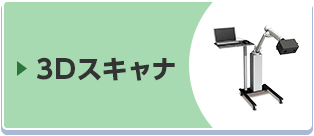 3Dスキャナ