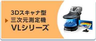 3Dスキャナ型 三次元測定機 VLシリーズ