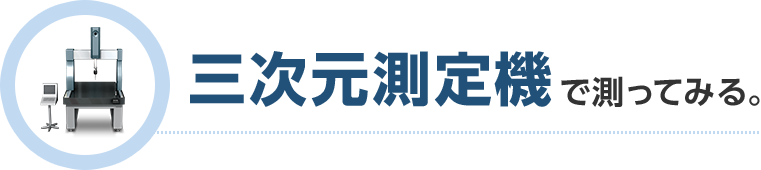 三次元測定機 で測ってみる。