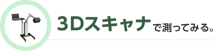 3Dスキャナ で測ってみる。