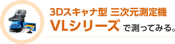 3Dスキャナ型 三次元測定機 VLシリーズで測ってみる。