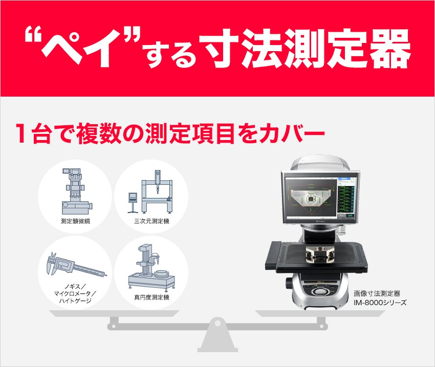 "ペイ"する寸法測定器　画像寸法測定器「IM-8000シリーズ」