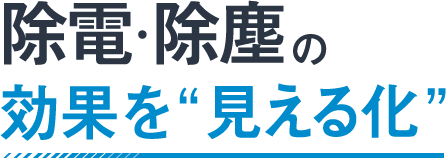 除電・除塵の効果を見える化