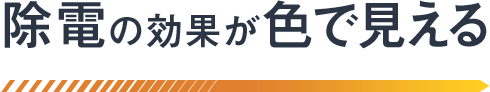 除電の効果が色で見える