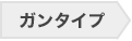 ガンタイプ