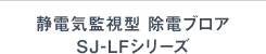 静電気監視型 除電ブロア SJ-LFシリーズ