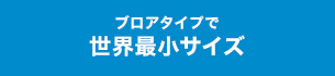 ブロアタイプで世界最小サイズ