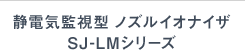 静電気監視型 ノズルイオナイザ SJ-LMシリーズ