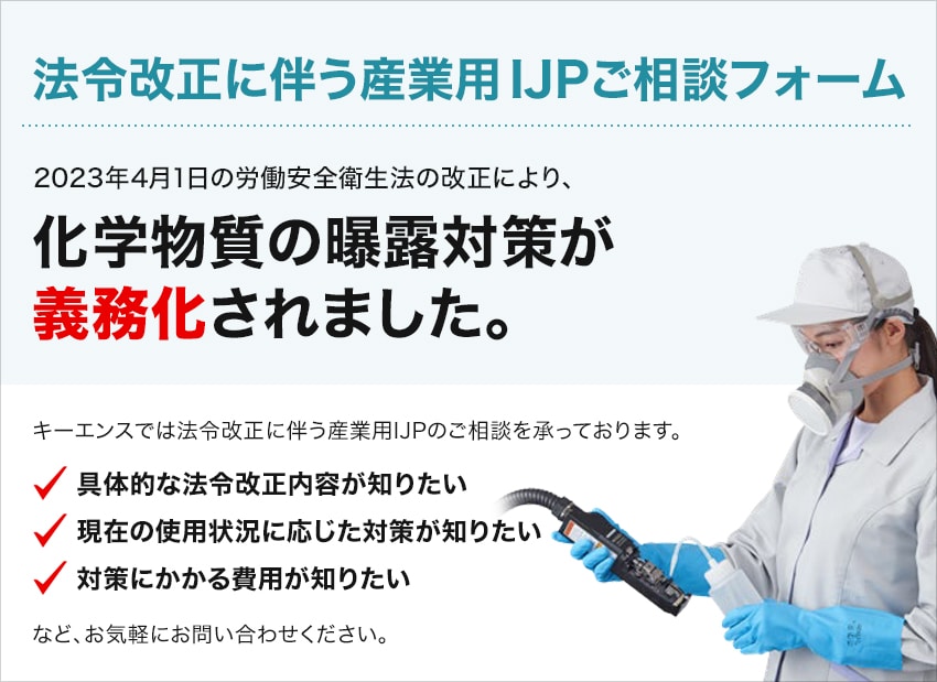 法令改正に伴う産業用IJPご相談フォーム