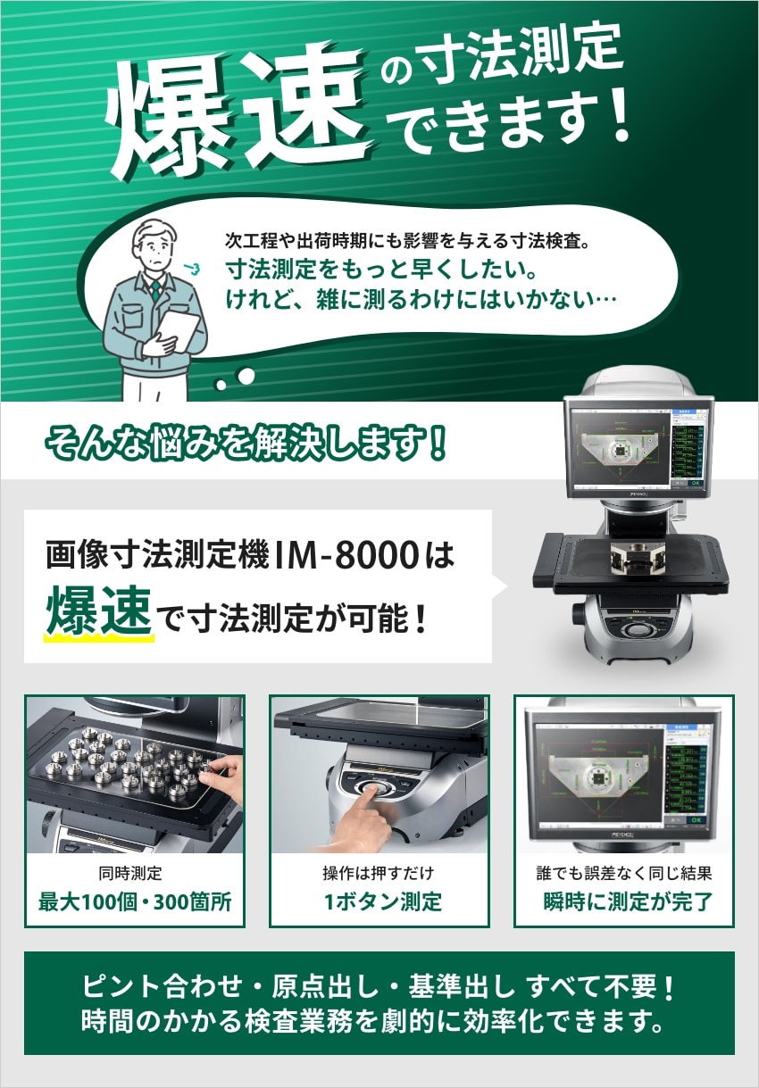爆速の寸法測定、できます。-「IM-8000シリーズ」