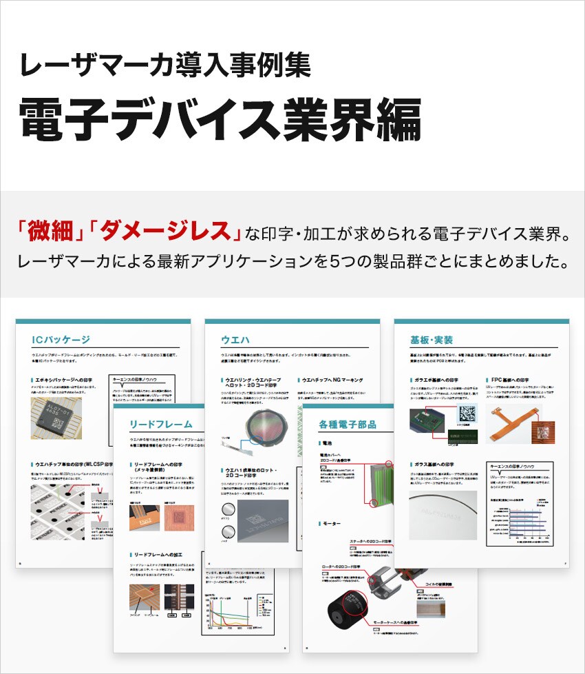 レーザマーカ導入事例集 電子デバイス業界編