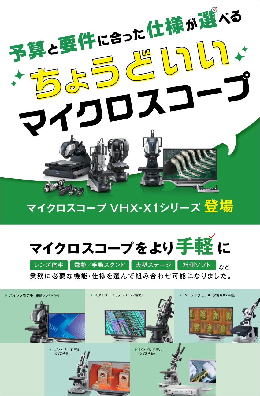 予算と要件に合った仕様が選べるちょうどいいマイクロスコープ