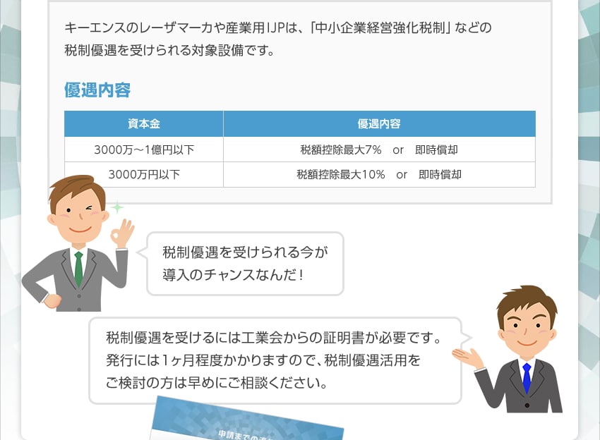 キーエンスのレーザマーカや産業用IJPは、「中小企業経営強化税制」などの税制優遇を受けられる対象設備です。