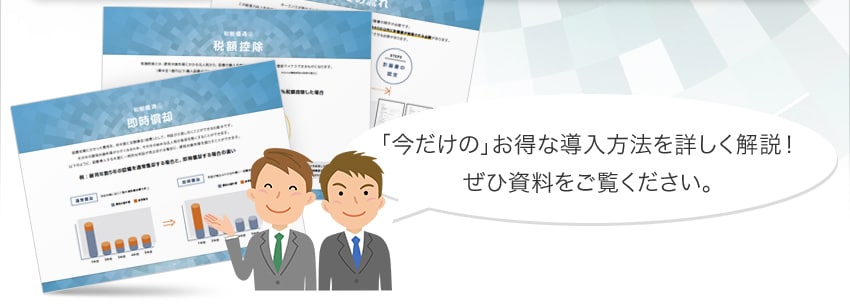「今だけの」お得な導入方法を詳しく解説！ぜひ資料をご覧ください。
