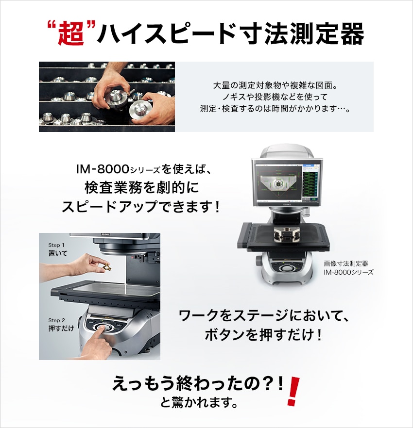 “超” ハイスピード寸法測定器