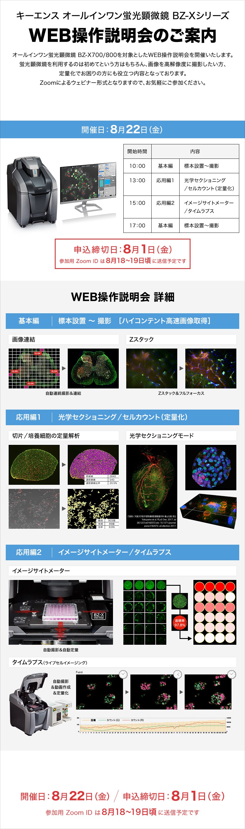 キーエンス　オールインワン蛍光顕微鏡　BZ-XシリーズWEB操作説明会のご案内